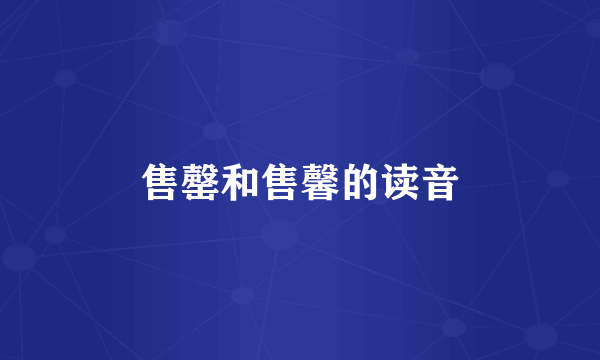 售罄和售馨的读音