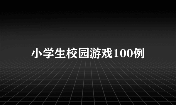 小学生校园游戏100例