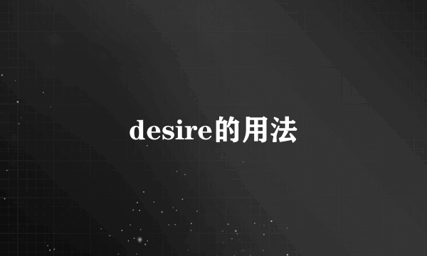 desire的用法