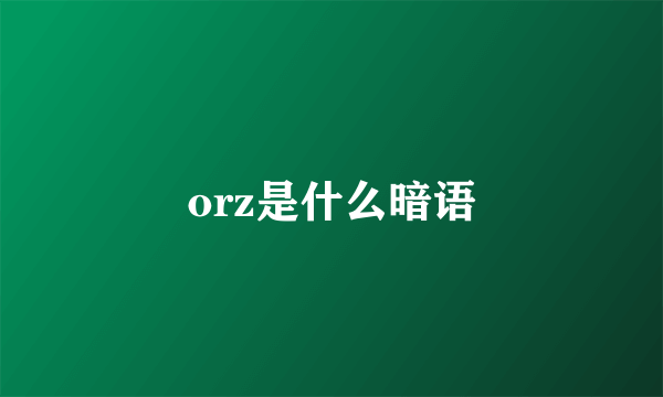 orz是什么暗语