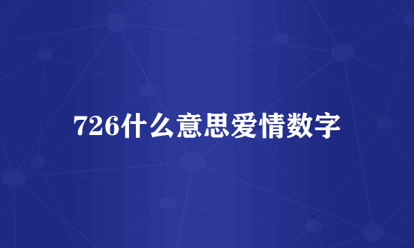 726什么意思爱情数字