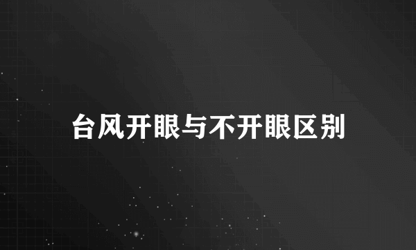 台风开眼与不开眼区别