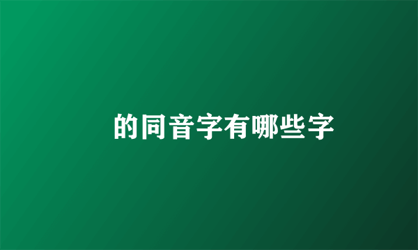 玥的同音字有哪些字
