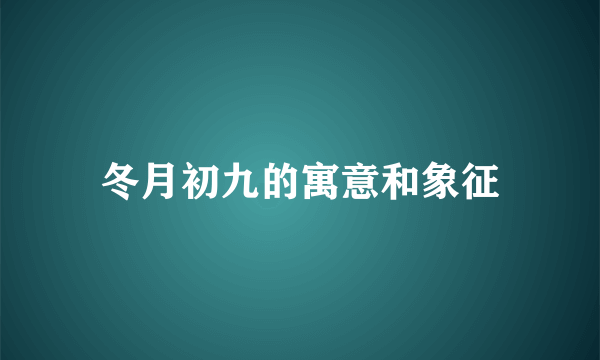 冬月初九的寓意和象征