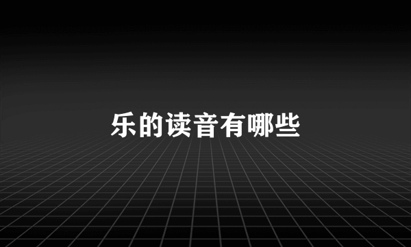 乐的读音有哪些