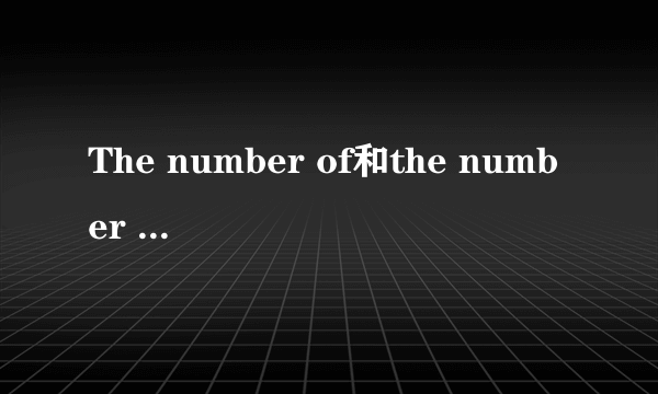 The number of和the number of的区别