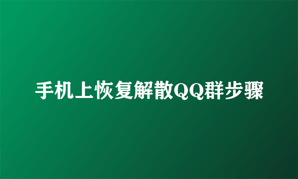 手机上恢复解散QQ群步骤