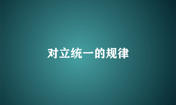 对立统一的规律