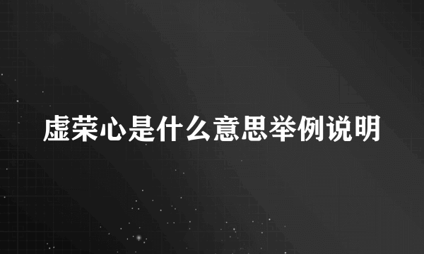 虚荣心是什么意思举例说明