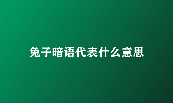 兔子暗语代表什么意思