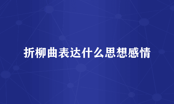 折柳曲表达什么思想感情