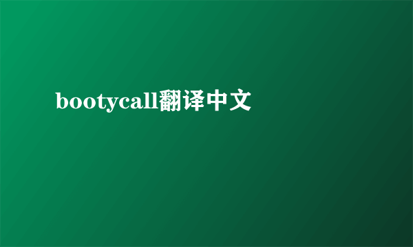 bootycall翻译中文