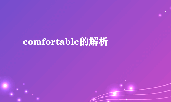 comfortable的解析