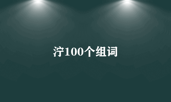 泞100个组词