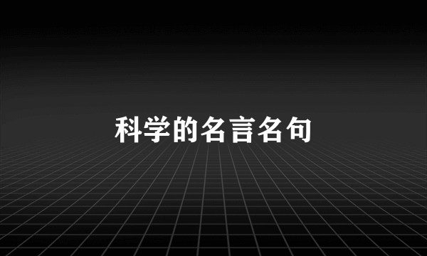 科学的名言名句