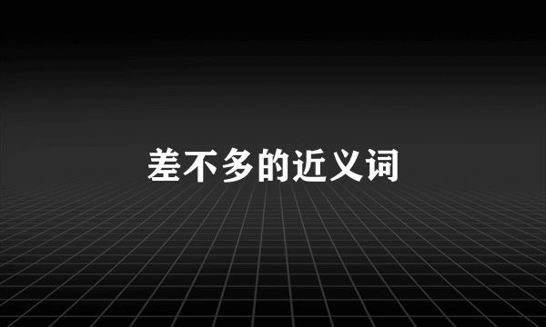 差不多的近义词