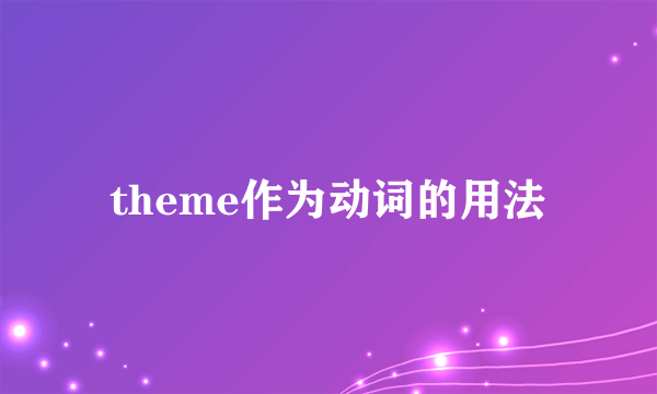 theme作为动词的用法