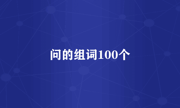 问的组词100个