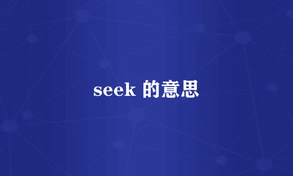 seek 的意思