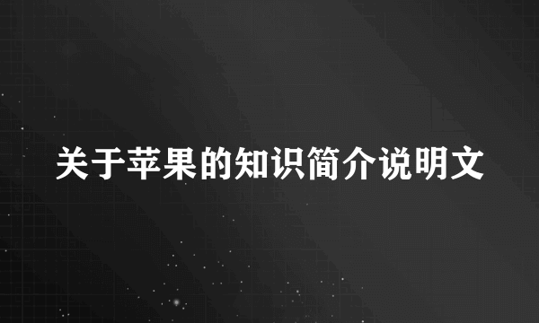 关于苹果的知识简介说明文