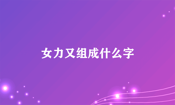女力又组成什么字