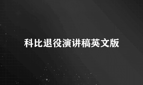 科比退役演讲稿英文版
