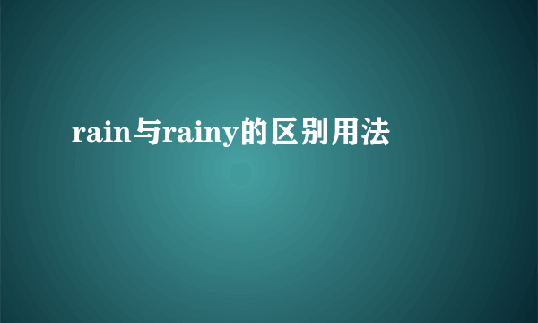 rain与rainy的区别用法