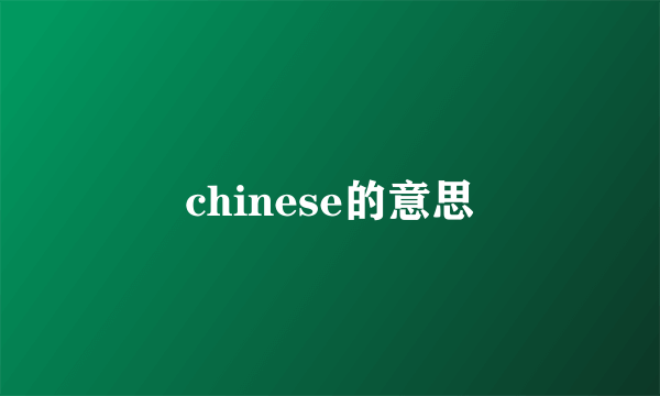 chinese的意思