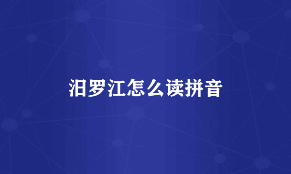 汨罗江怎么读拼音