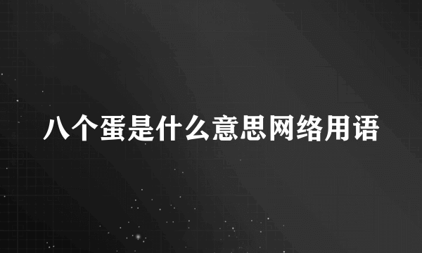 八个蛋是什么意思网络用语