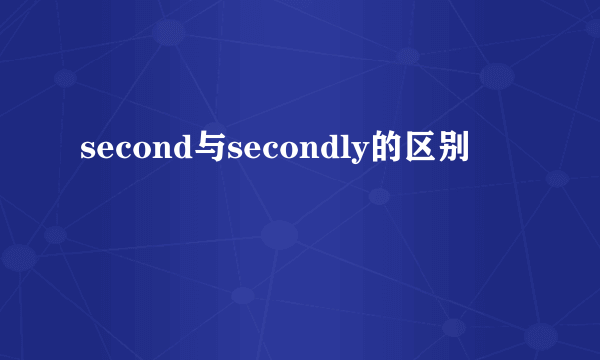 second与secondly的区别
