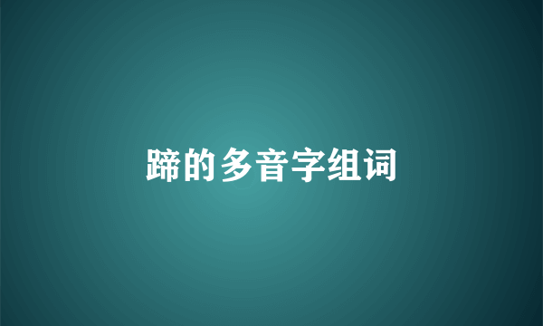 蹄的多音字组词