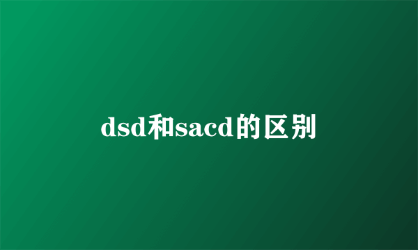 dsd和sacd的区别