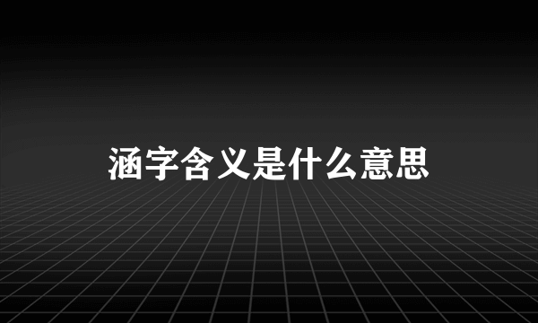 涵字含义是什么意思