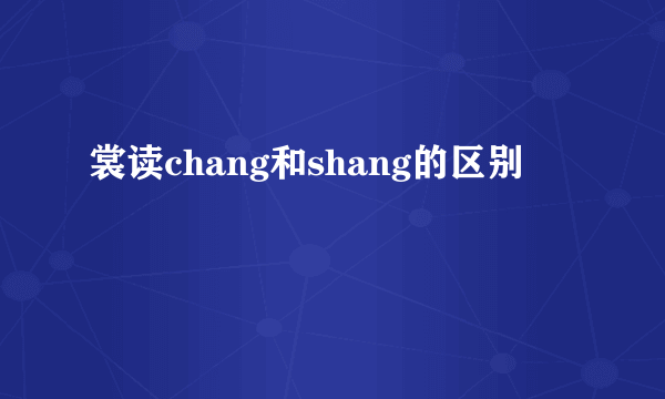 裳读chang和shang的区别