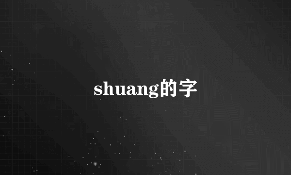 shuang的字