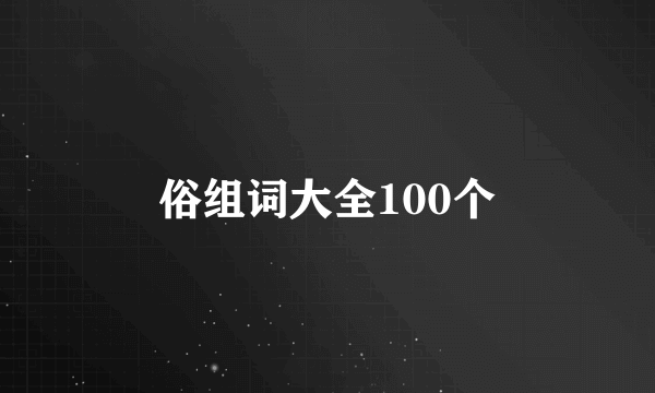 俗组词大全100个