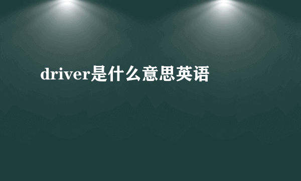 driver是什么意思英语
