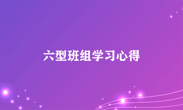 六型班组学习心得