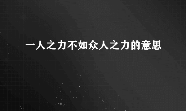 一人之力不如众人之力的意思
