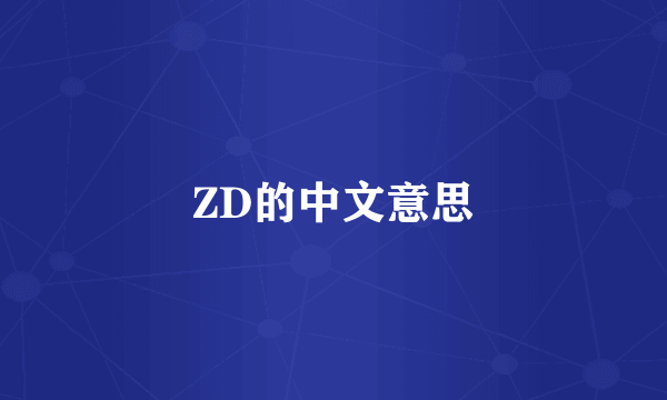 ZD的中文意思