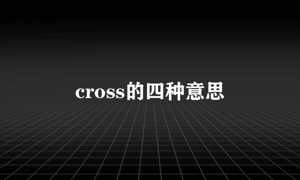 cross的四种意思
