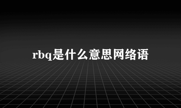 rbq是什么意思网络语