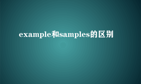 example和samples的区别