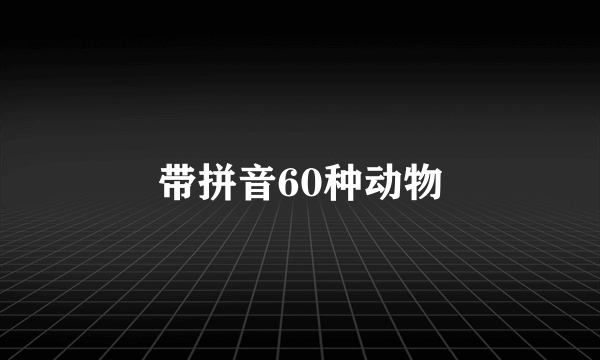 带拼音60种动物