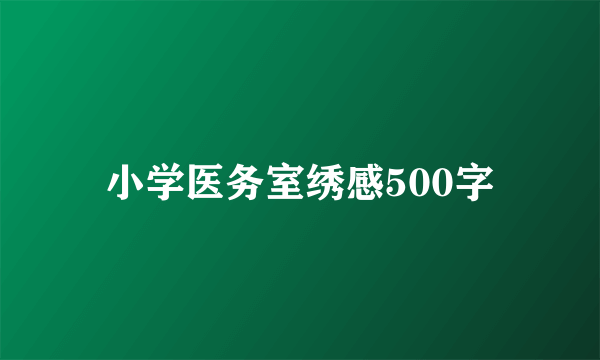 小学医务室绣感500字