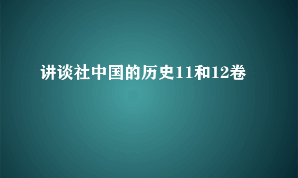 讲谈社中国的历史11和12卷