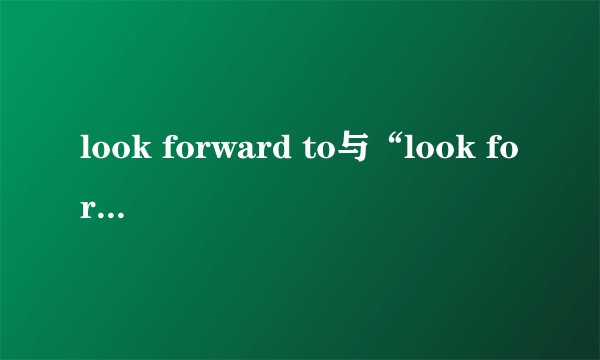 look forward to与“look forward to do”的区别