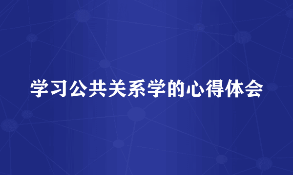 学习公共关系学的心得体会