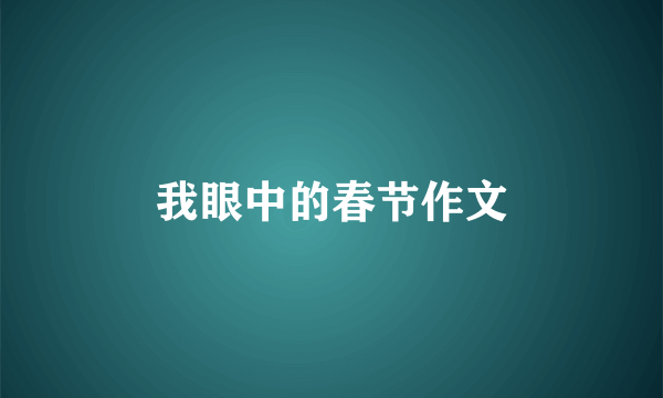我眼中的春节作文